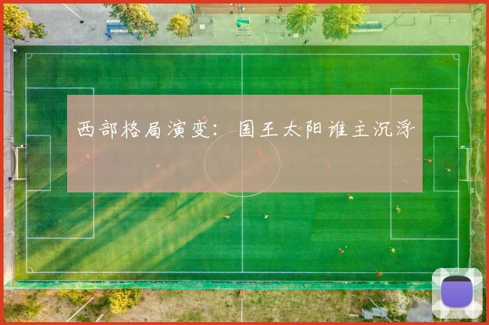 西部格局演变：国王太阳谁主沉浮