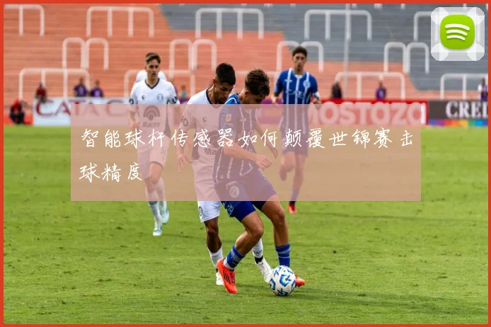 智能球杆传感器如何颠覆世锦赛击球精度