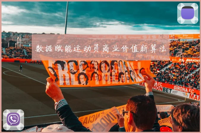 数据赋能运动员商业价值新算法