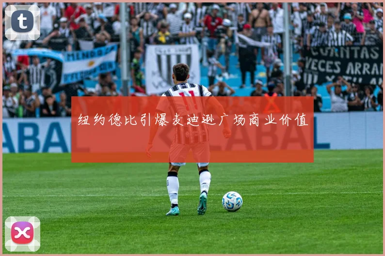 纽约德比引爆麦迪逊广场商业价值
