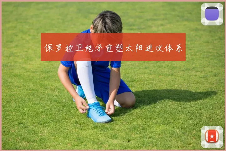 保罗控卫绝学重塑太阳进攻体系