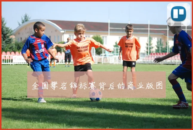 全国攀岩锦标赛背后的商业版图