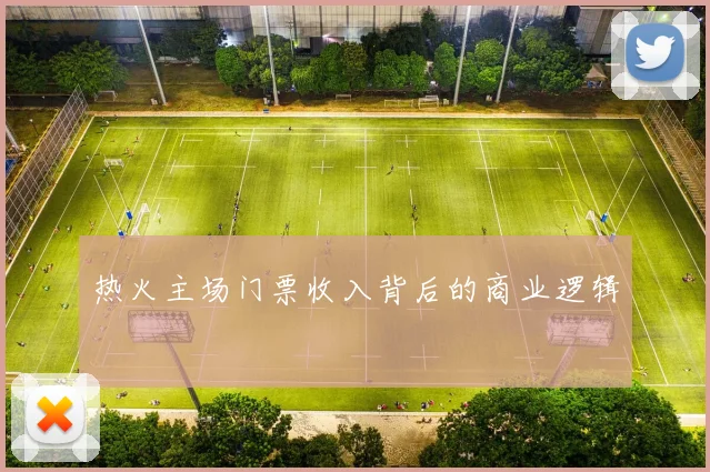 热火主场门票收入背后的商业逻辑