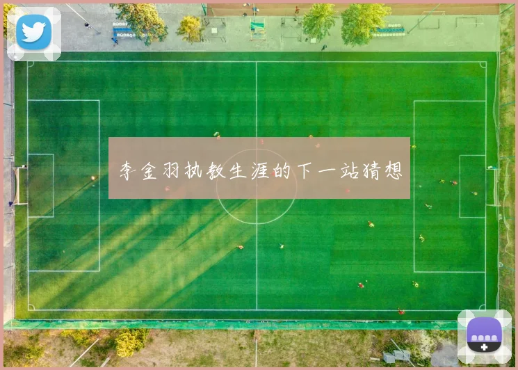 李金羽执教生涯的下一站猜想