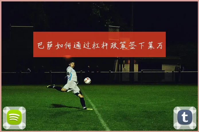 巴萨如何通过杠杆政策签下莱万