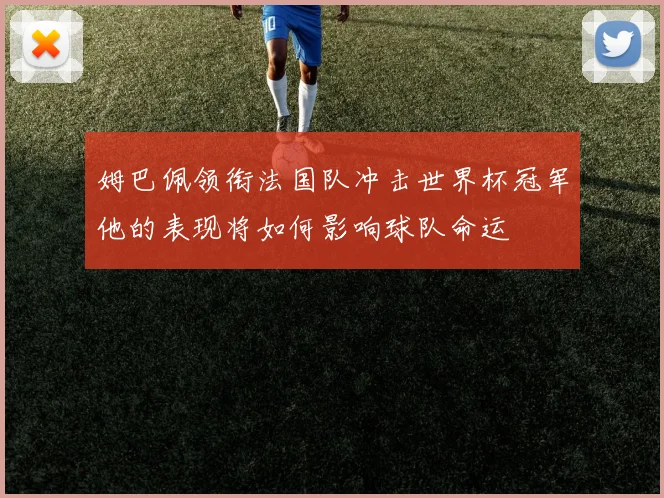 姆巴佩领衔法国队冲击世界杯冠军他的表现将如何影响球队命运