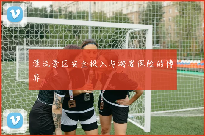 漂流景区安全投入与游客保险的博弈