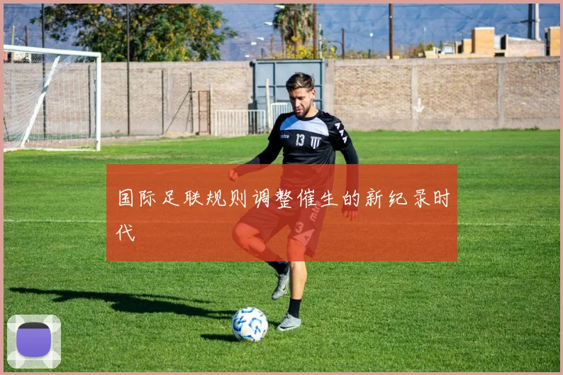 国际足联规则调整催生的新纪录时代