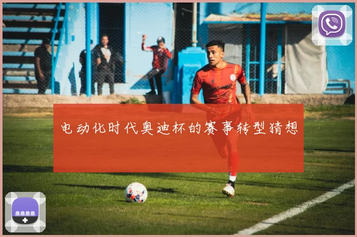 电动化时代奥迪杯的赛事转型猜想