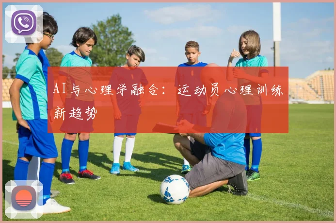 AI与心理学融合：运动员心理训练新趋势
