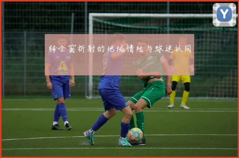 转会窗折射的地域情结与球迷认同
