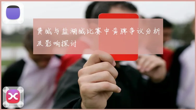 费城与盐湖城比赛中黄牌争议分析及影响探讨