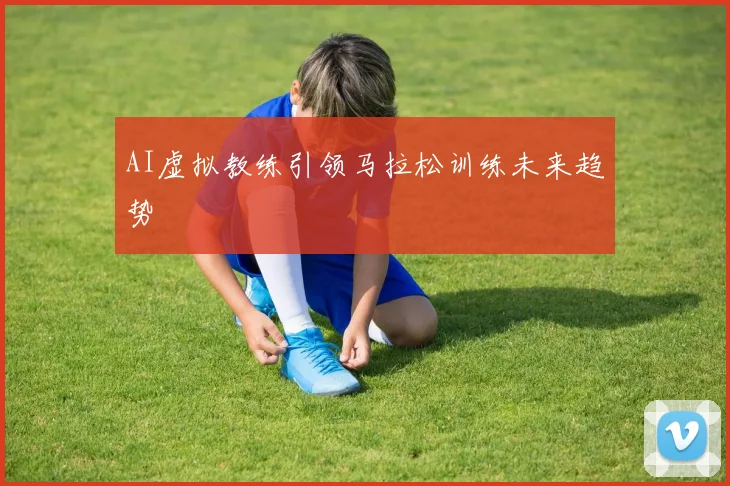 AI虚拟教练引领马拉松训练未来趋势