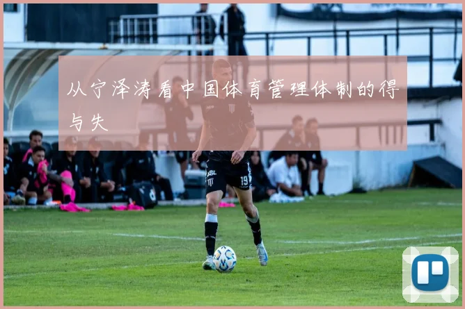 从宁泽涛看中国体育管理体制的得与失