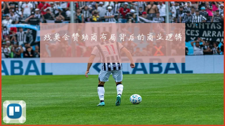 残奥会赞助商布局背后的商业逻辑