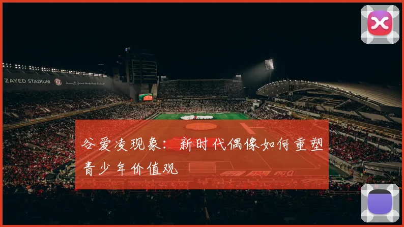 谷爱凌现象：新时代偶像如何重塑青少年价值观