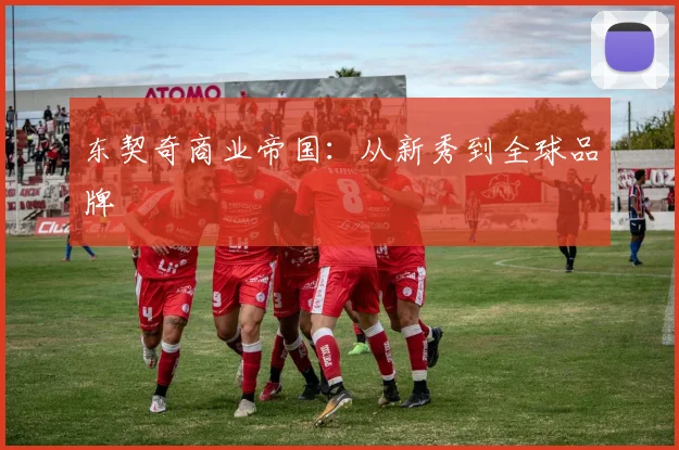 东契奇商业帝国：从新秀到全球品牌