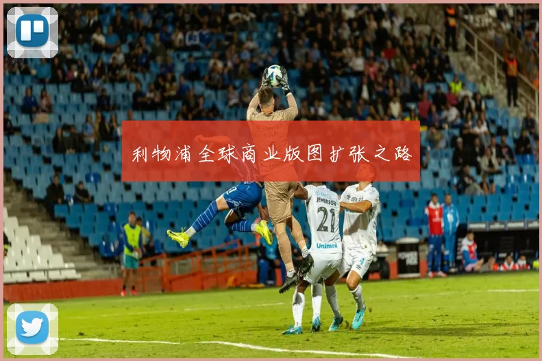 利物浦全球商业版图扩张之路